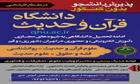 معرفی رشته‌های مقطع کارشناسی دانشگاه قرآن و حدیث (پذیرش سال ۱۴۰۵)